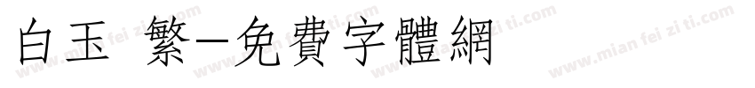 白玉 繁字体转换